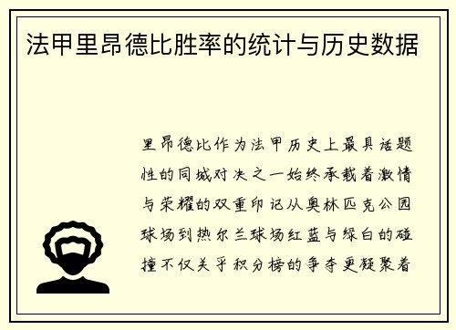 法甲里昂德比胜率的统计与历史数据