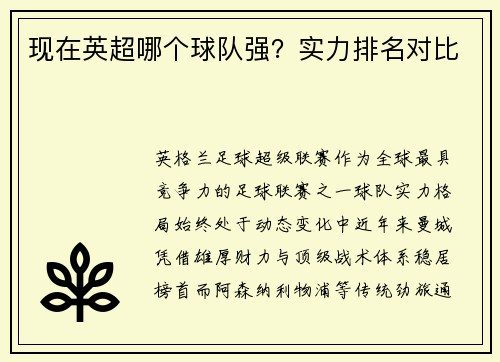 现在英超哪个球队强？实力排名对比