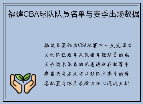 福建CBA球队队员名单与赛季出场数据
