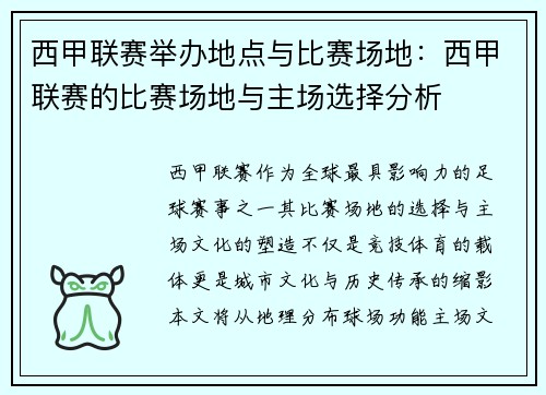 西甲联赛举办地点与比赛场地：西甲联赛的比赛场地与主场选择分析