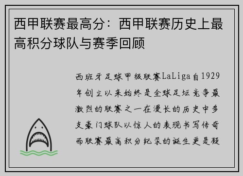 西甲联赛最高分：西甲联赛历史上最高积分球队与赛季回顾