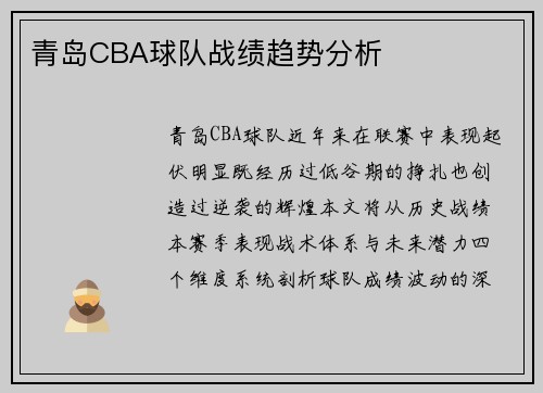 青岛CBA球队战绩趋势分析