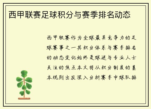 西甲联赛足球积分与赛季排名动态