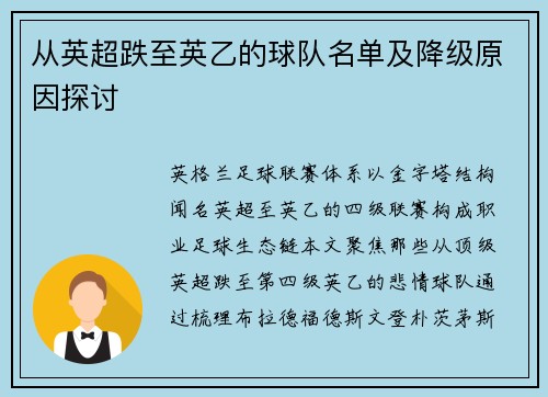 从英超跌至英乙的球队名单及降级原因探讨