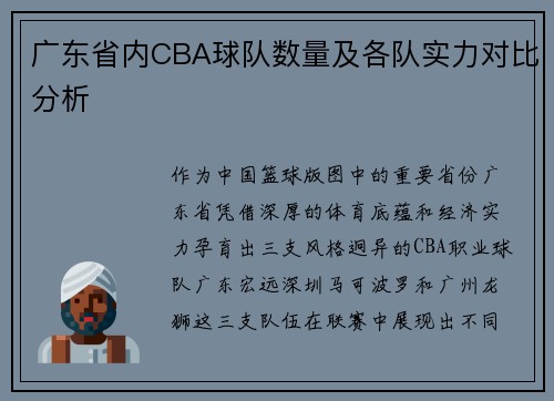 广东省内CBA球队数量及各队实力对比分析