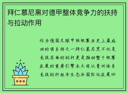 拜仁慕尼黑对德甲整体竞争力的扶持与拉动作用