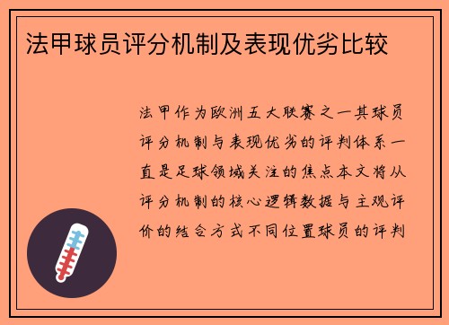 法甲球员评分机制及表现优劣比较