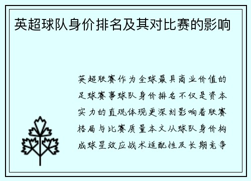 英超球队身价排名及其对比赛的影响