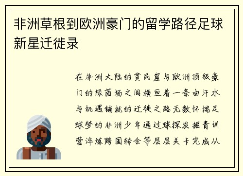 非洲草根到欧洲豪门的留学路径足球新星迁徙录