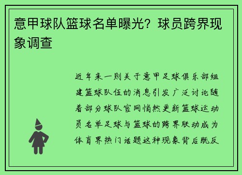 意甲球队篮球名单曝光？球员跨界现象调查
