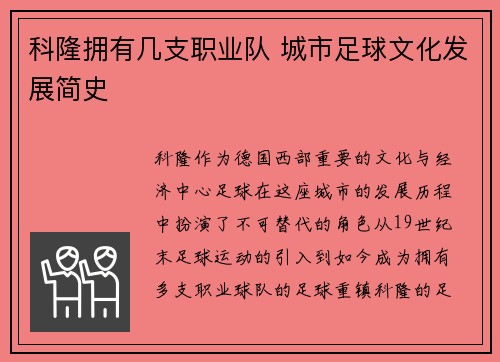 科隆拥有几支职业队 城市足球文化发展简史