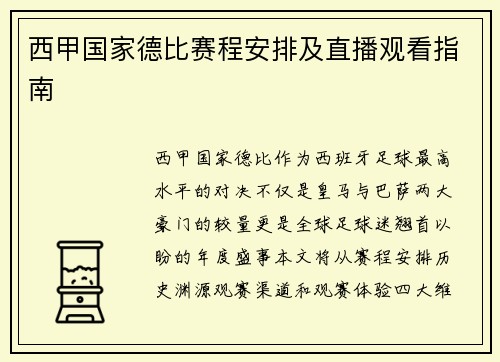 西甲国家德比赛程安排及直播观看指南