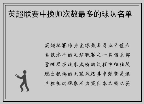 英超联赛中换帅次数最多的球队名单