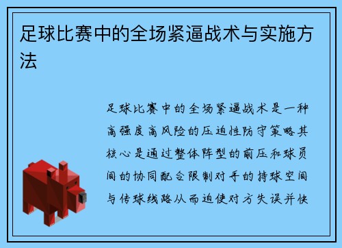 足球比赛中的全场紧逼战术与实施方法
