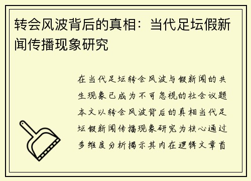 转会风波背后的真相：当代足坛假新闻传播现象研究