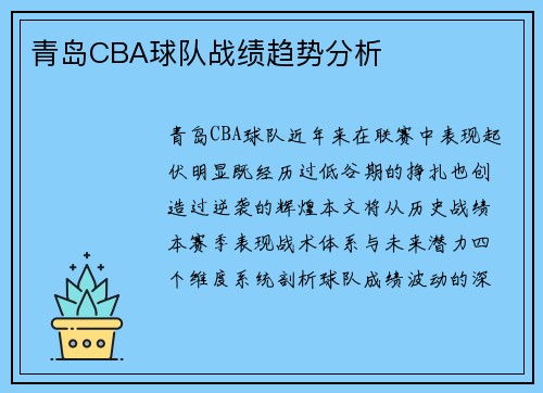 青岛CBA球队战绩趋势分析