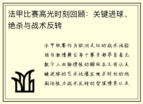 法甲比赛高光时刻回顾：关键进球、绝杀与战术反转