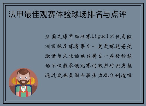 法甲最佳观赛体验球场排名与点评