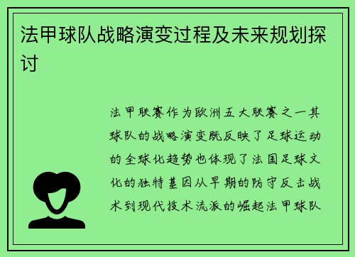 法甲球队战略演变过程及未来规划探讨