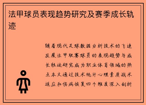 法甲球员表现趋势研究及赛季成长轨迹