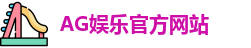 AG娱乐登录